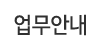 주요업무