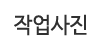 작업사진