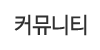 커뮤니티