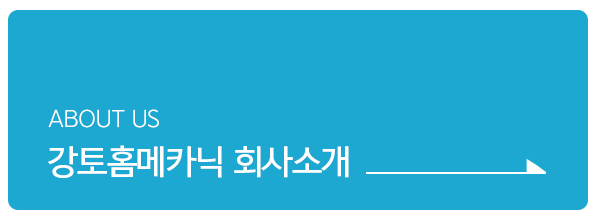 강토홈메카닉_메인중간_업체소개